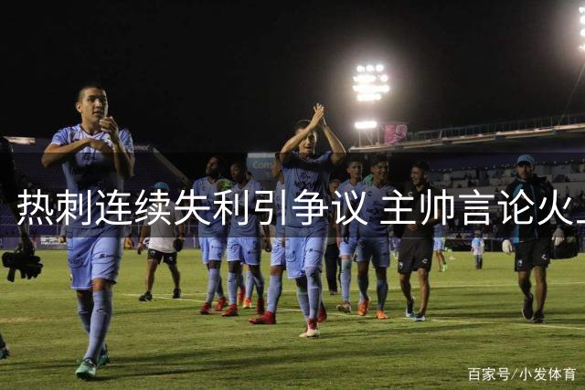热刺连续失利引争议 主帅言论火上浇油
