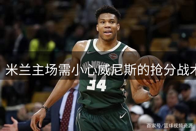 米兰主场需小心威尼斯的抢分战术