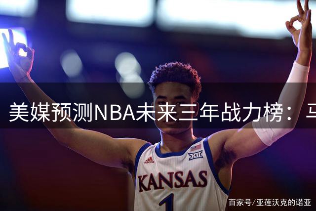 美媒预测NBA未来三年战力榜：马刺称雄 勇士大幅下滑